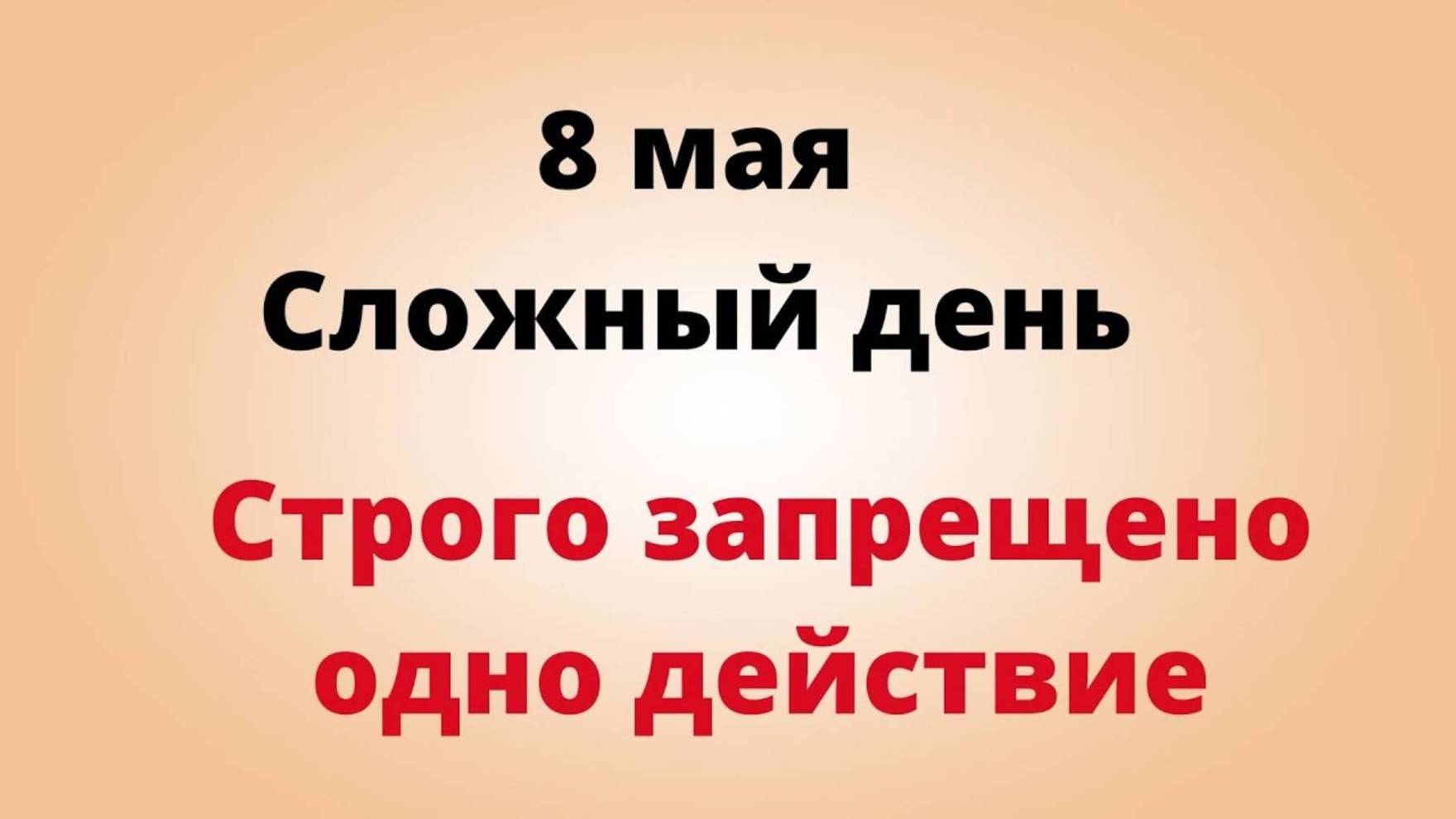 8 мая - Сложный день. Строго запрещено одно действие в доме | Лунный Календарь