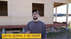 ДОМ ПОД УСАДКУ ИЗ БРУСА ЗА 2 МИЛЛИОНА РУБЛЕЙ