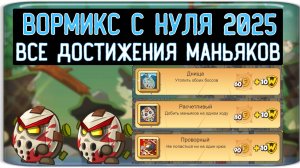 Вормикс на фейке "ВОРМИКС С НУЛЯ 2025 " часть # 111 - ВСЕ ДОСТИЖЕНИЯ МАНЬЯКОВ