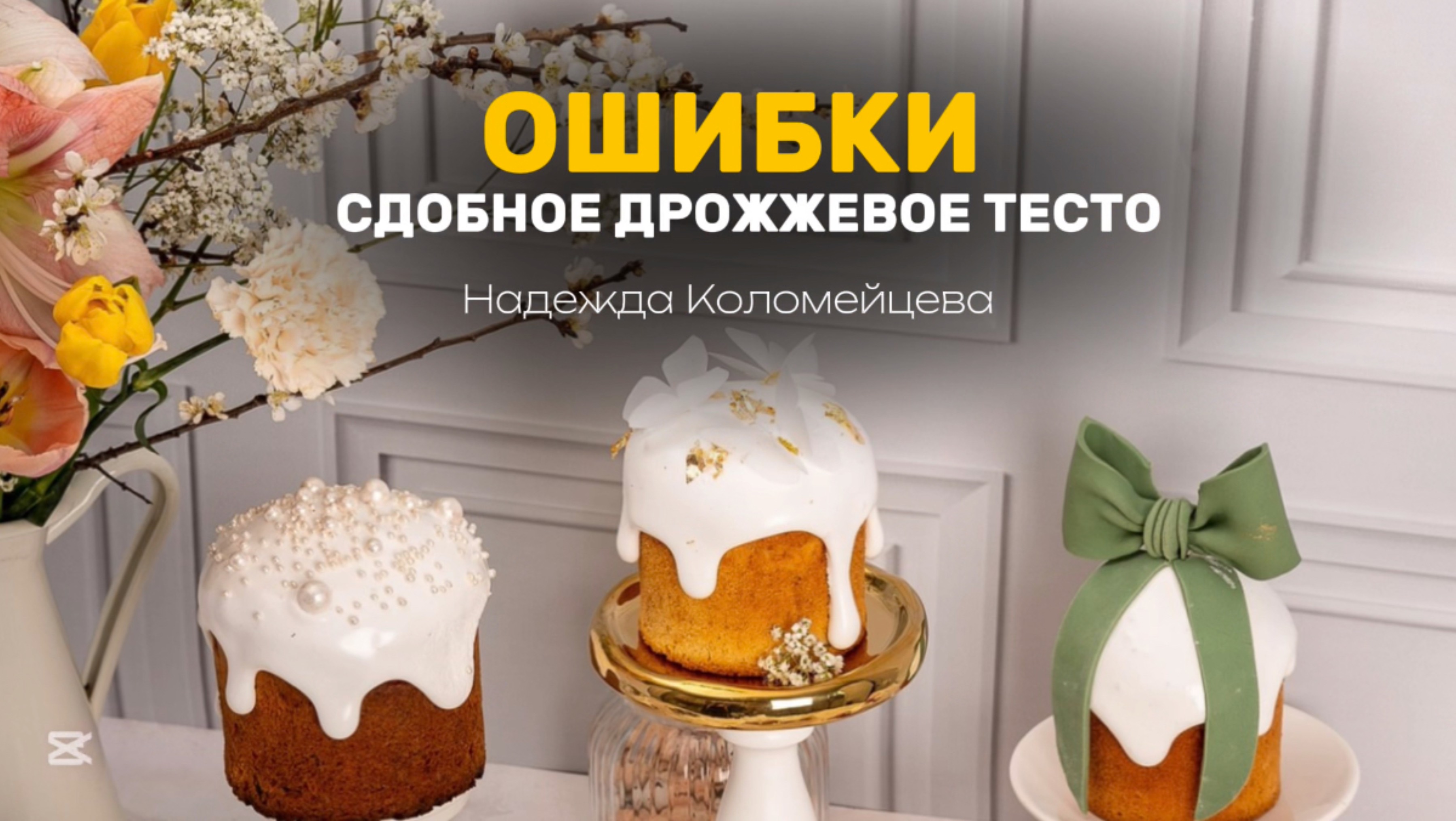 🙋🏻♀️Прямой эфир «Особенности работы со сдобным дрожжевым тестом. Ошибки» #кондитер #торт #тесто