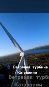 3D 🌀 Ветряная турбина Каталонии