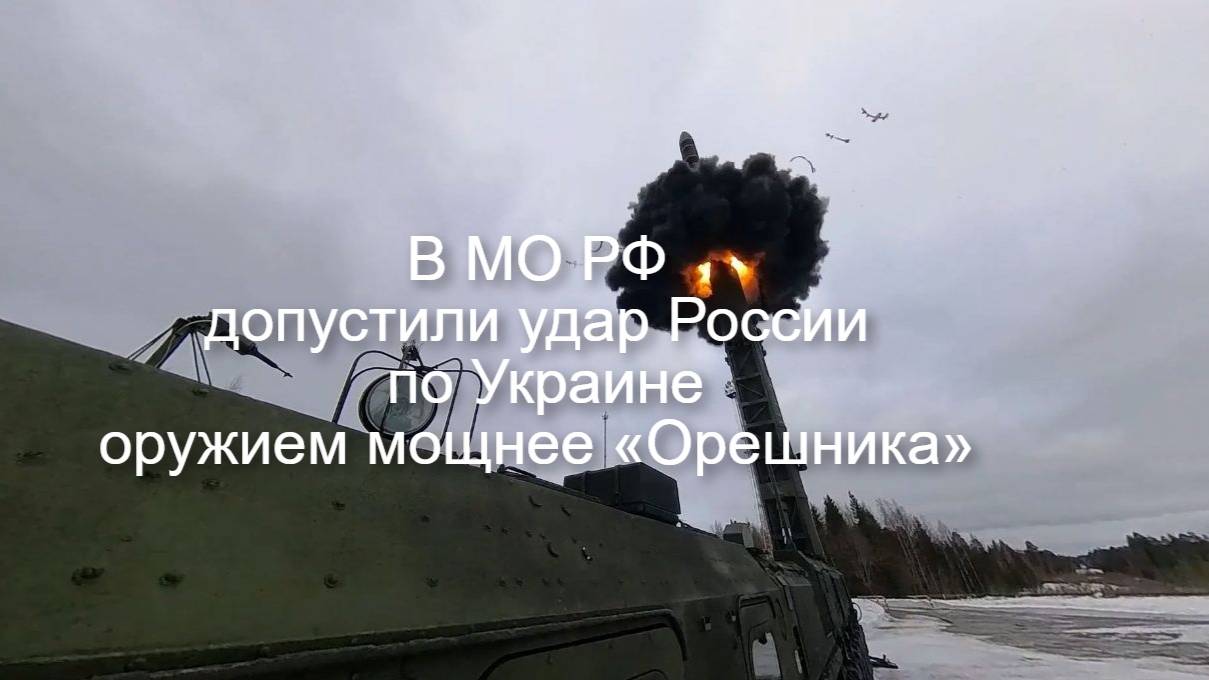 Это последнее предупреждение. В МО РФ допустили удар по Киеу по мощнее орешника