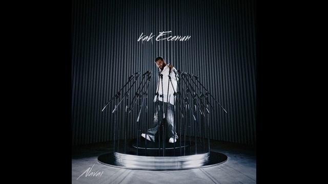 Navai - Как Есенин (ПОЛНЫЙ АЛЬБОМ) смотреть онлайн
