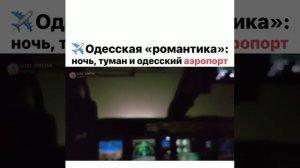 Посадка самолета из кабины пилотов в сложных метеоусл