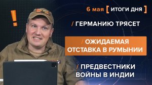 Германию трясет /
Ожидаемая отставка в Румынии /
Предвестники войны в Индии