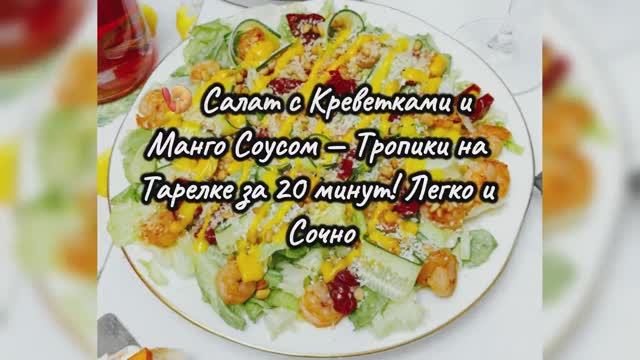 🍤 Салат с Креветками и Манго Соусом — Тропики на Тарелке за 20 минут! Легко и Сочно