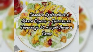🍤 Салат с Креветками и Манго Соусом — Тропики на Тарелке за 20 минут! Легко и Сочно