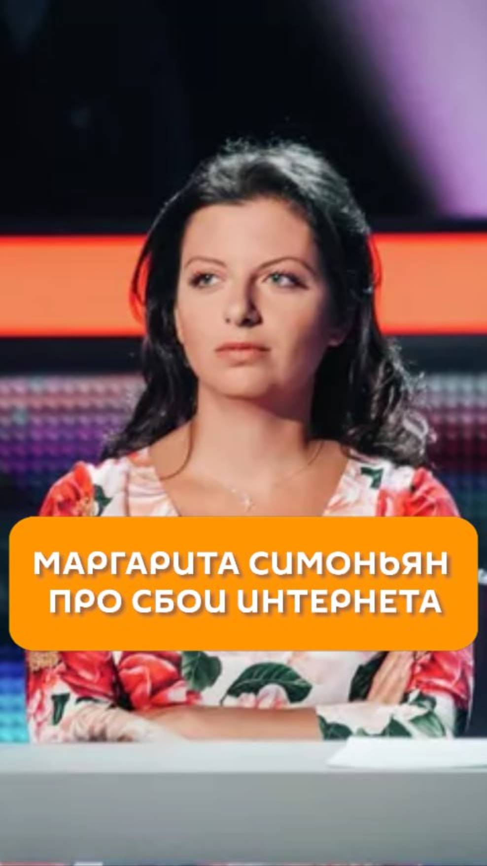 Маргарита Симоньян про сбои интернета