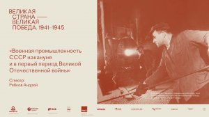 Лекция «Военная промышленность СССР накануне и в первый период Великой Отечественной войны»