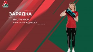 Зарядка - 36