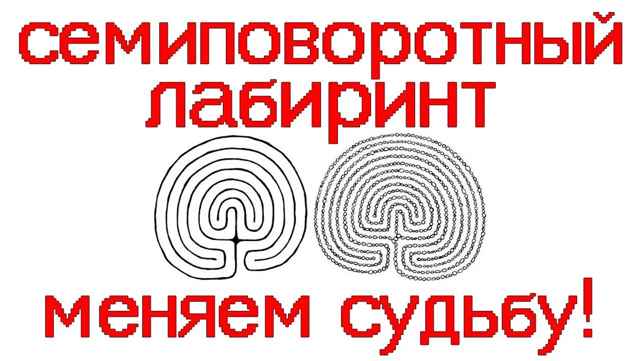 Семиповоротный лабиринт и его воздействие. Меняем судьбу! Регрессивный гипноз.