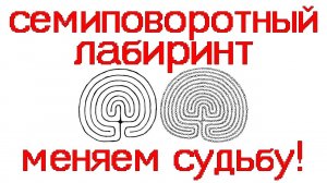 Семиповоротный лабиринт и его воздействие. Меняем судьбу! Регрессивный гипноз.