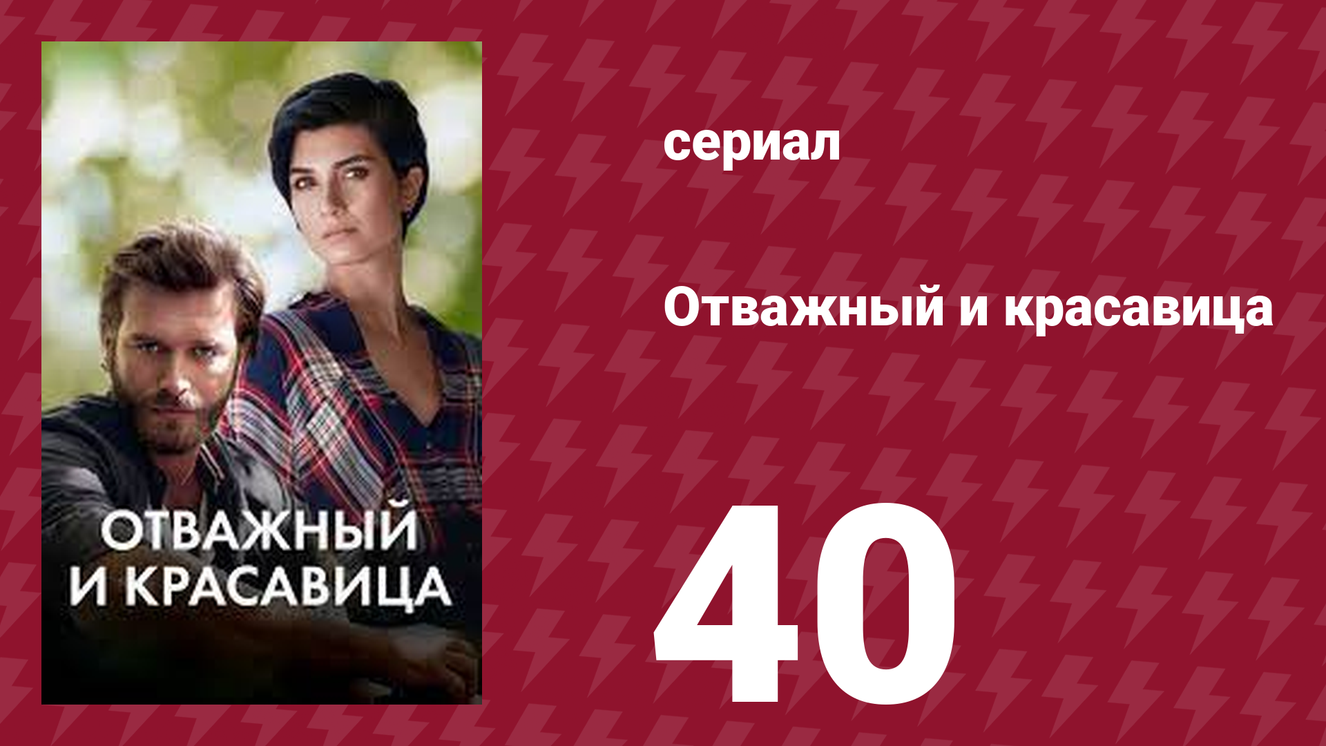Отважный и красавица 40 серия (сериал, 2016)