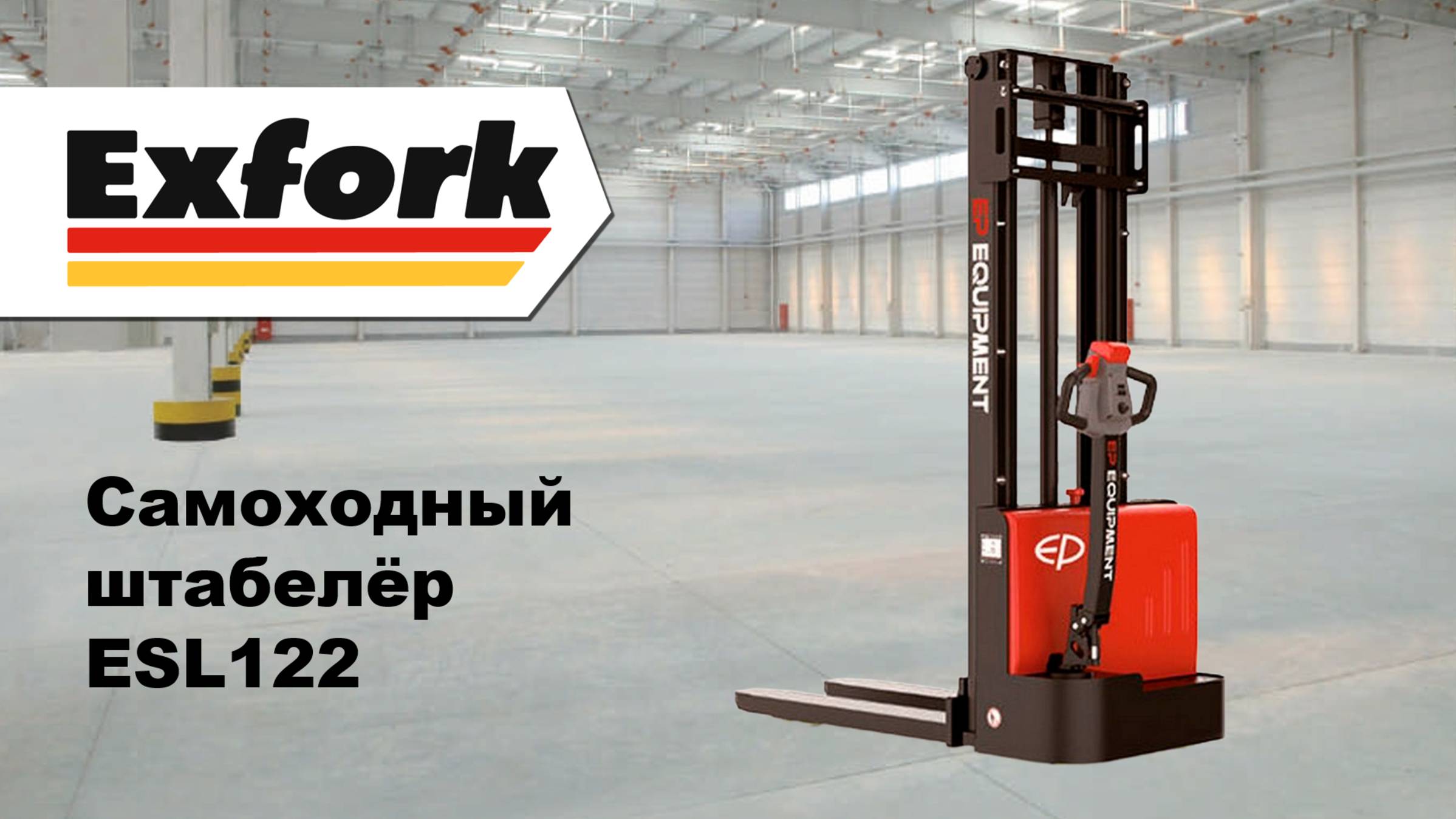Обзор самоходного штабелёра ESL122 от EP-Equipment