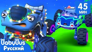 Монстр-трак с яркими огнями | Весёлые песенки про машинки | Популярный сборник для детей | BabyBus