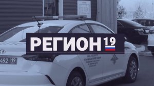 "Регион 19" (7 мая)