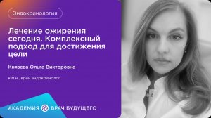 Лечение ожирения сегодня .Комплексный подход для достижения цели