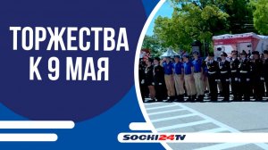 В СОЧИ СТАРТОВАЛИ ПРАЗДНИЧНЫЕ МЕРОПРИЯТИЯ.С ЧЕГО НАЧАЛИСЬ ТОРЖЕСТВА?