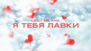 Я ТЕБЯ ЛАВКИ официальный трек 2024 Lady Milana