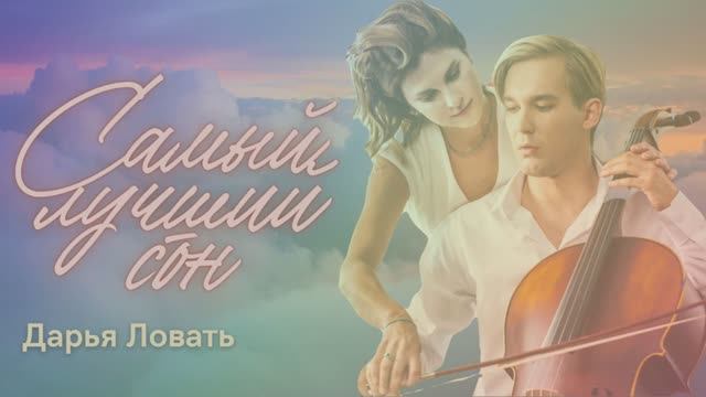 САМЫЙ ЛУЧШИЙ СОН — Дарья Ловать (Сериал "Струны")