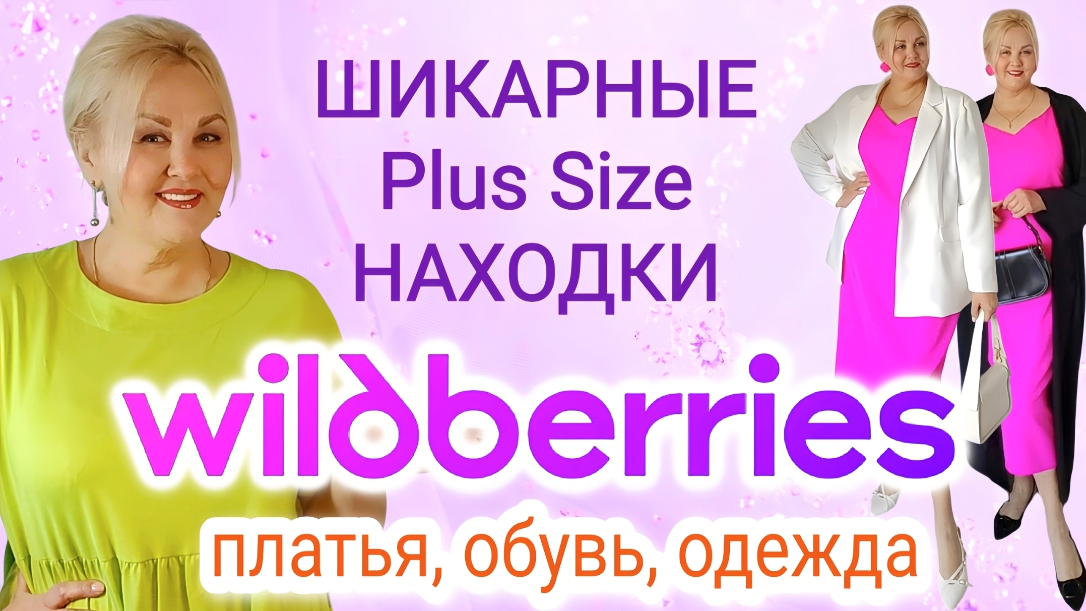 Шикарные Плюс Сайз НАХОДКИ с Wildberries! Летние ПЛАТЬЯ Plus Size, СТИЛЬНЫЕ ОБРАЗЫ, ОБУВЬ и ОДЕЖДА