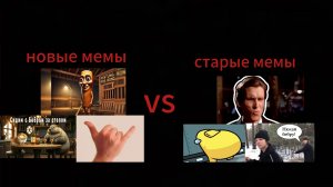 старые мемы и новые мемы