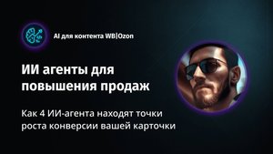 AI аудит контента для маркетплейсов (WB/Ozon): Как 4 ИИ агента увеличивают продажи | Демо системы