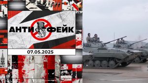 АнтиФейк. Выпуск от 07.05.2025