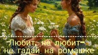 ТЕПЛОТОЙ О ЛЕТЕ. ЛЮБИТ, НЕ ЛЮБИТ - НЕ ГАДАЙ НА РОМАШКЕ ❤💛💙