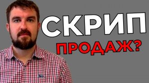 ЧЕСТНОЕ МНЕНИЕ О СКРИПТАХ ПРОДАЖ! ПОЧЕМУ ПРОДАВАТЬ ПО СКРИПТАМ БЕЗ ПОНИМАНИЯ И МАРКЕТИНГА ЭТО ....?