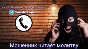 Мошенник читает молитву