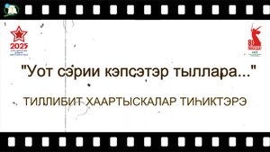 "УОТ СЭРИИ КЭПСЭТЭР ТЫЛЛАРА..." Тиллибит хаартыскалар тиһиктэрэ