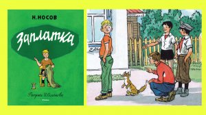 ЗАПЛАТКА. Н. Носов