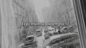 Дед Сухарь - Пустота внутри