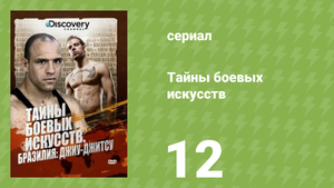 Тайны боевых искусств 12 серия «Индия (Каларипаятту)» (документальный сериал, 2007)