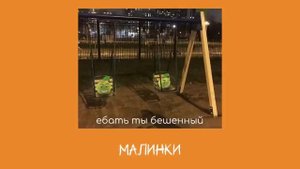 {•°плейлист что бы качаться на качелях как бешеный°•}