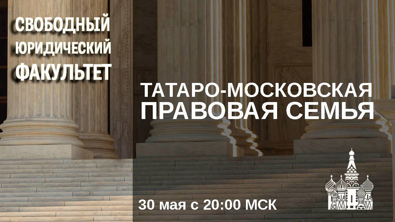 Конференция "Татаро-московская правовая семья"