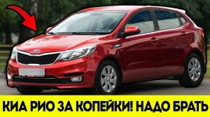НАДО БРАТЬ! Киа Рио и Солярис Обвалились в Цене!