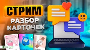 СТРИМ-РАЗБОР ваших карточек на WB от 27.04