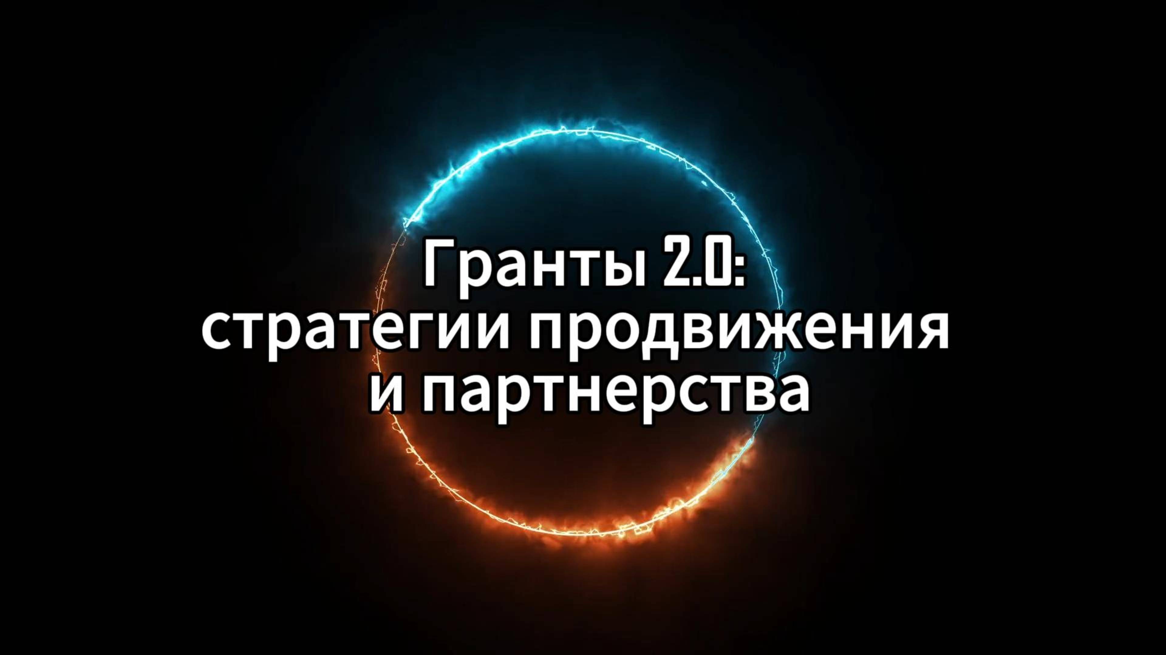 Гранты 2.0 Ивченко Ольга видеоподкаст