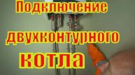 Подключение двухконтурного котла и монтаж отопительной системы в доме