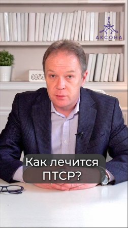 Как лечится ПТСР?