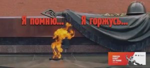 Я ПОМНЮ... Я ГОРЖУСЬ...