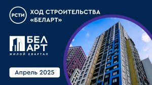 Ход строительства ЖК «БелАрт» в Калининском районе. Апрель 2025