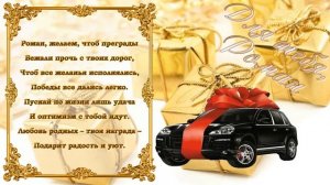 С Днем Рождения Роман