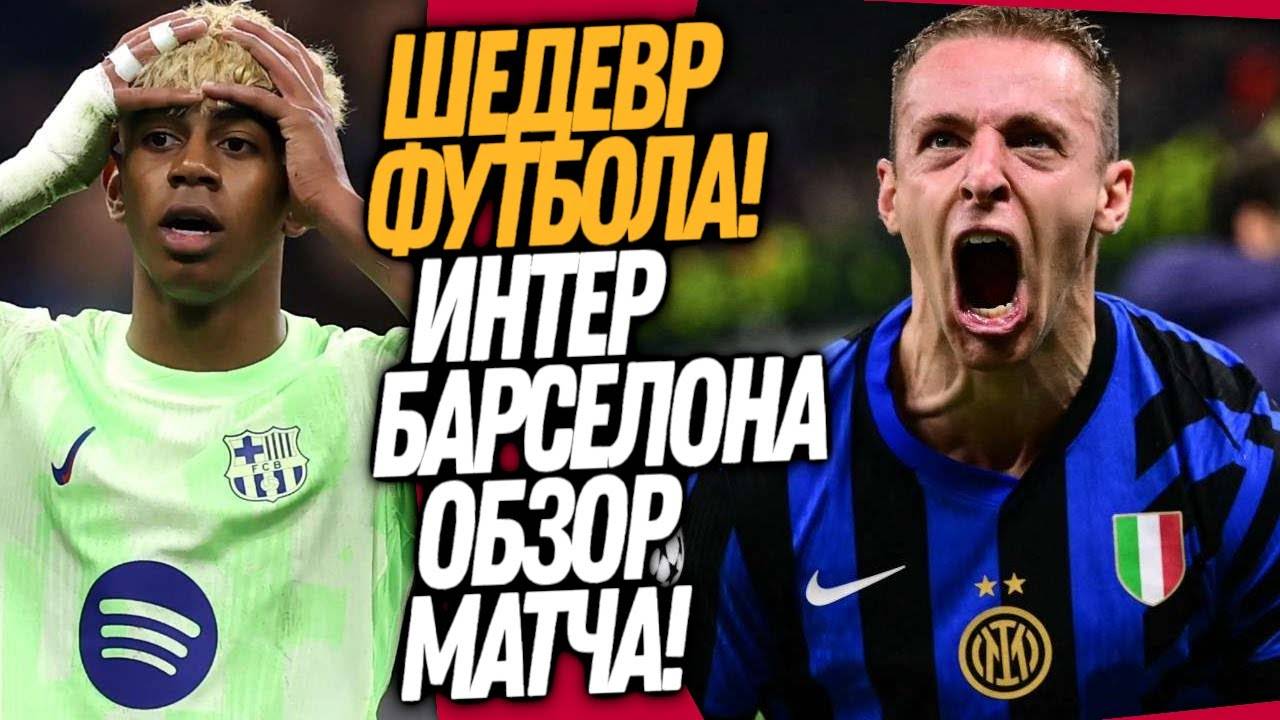 БЕЗУМИЕ В МАТЧЕ ИНТЕР - БАРСЕЛОНА 4-3! ОБЗОР ЛИГИ ЧЕМПИОНОВ