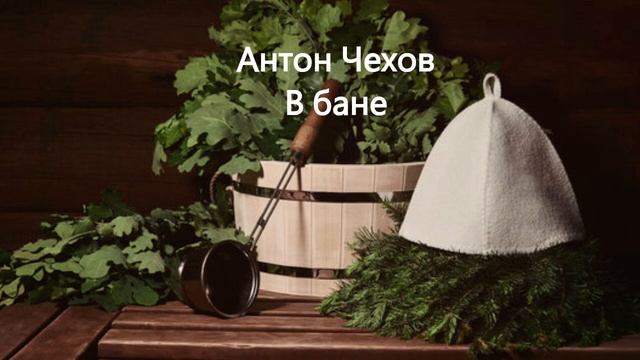 Антон Чехов.  В бане