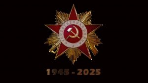 ПОБЕДА 80 ЛЕТ