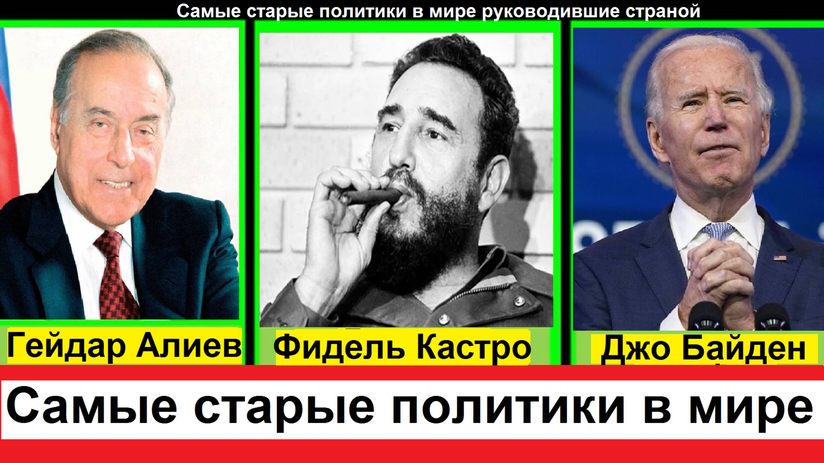 Самые старые политики в мире руководившие страной