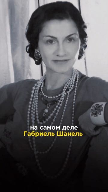 Почему Шанель все свои юбки и платья шила ниже колен #ш